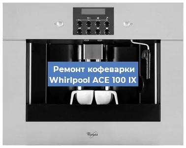 Чистка кофемашины Whirlpool ACE 100 IX от кофейных масел в Санкт-Петербурге